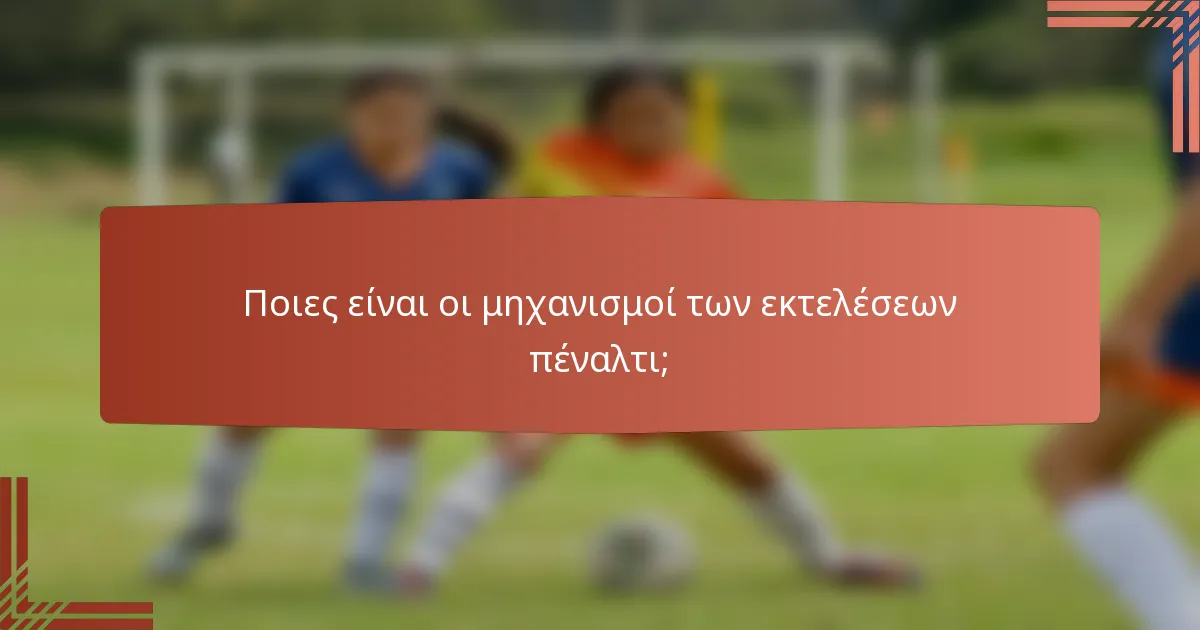 Ποιες είναι οι μηχανισμοί των εκτελέσεων πέναλτι;