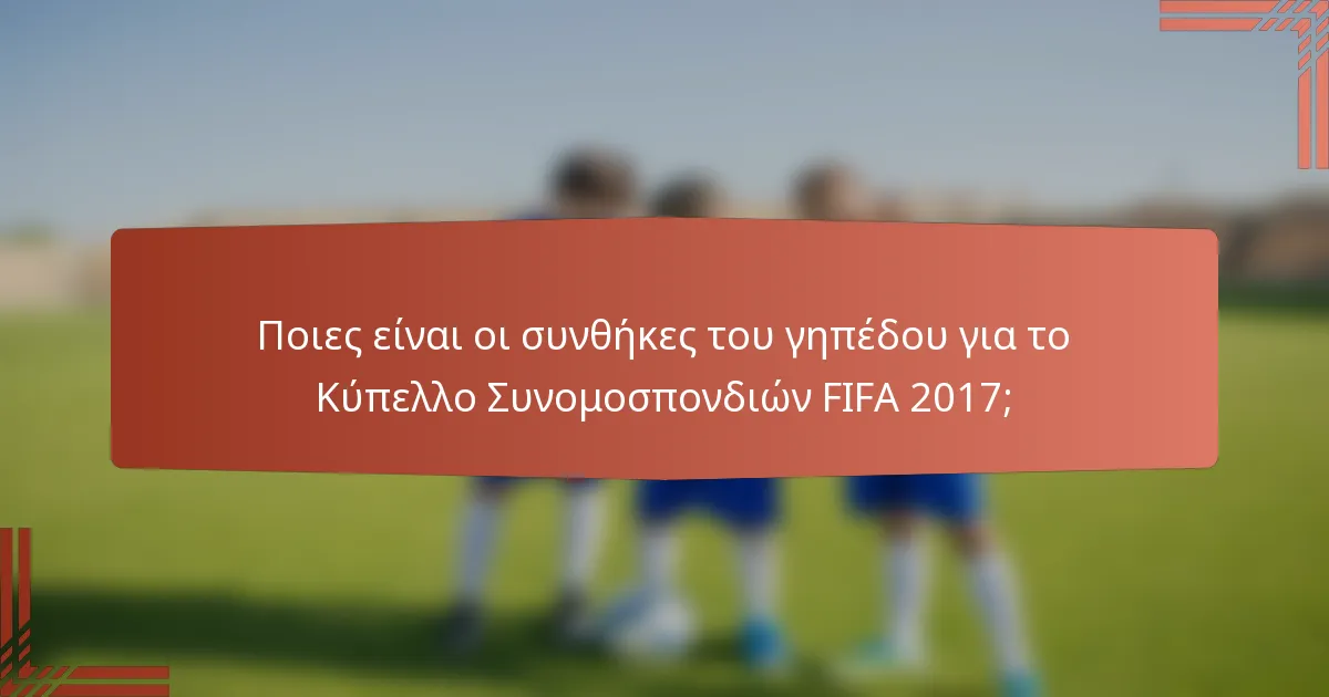 Ποιες είναι οι συνθήκες του γηπέδου για το Κύπελλο Συνομοσπονδιών FIFA 2017;