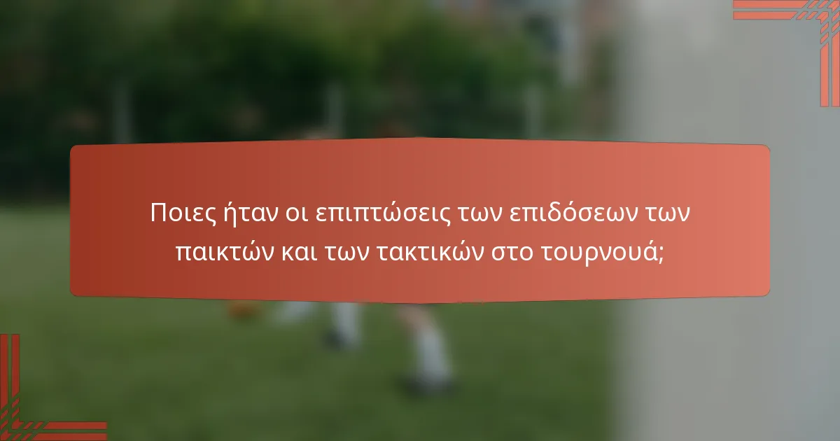 Ποιες ήταν οι επιπτώσεις των επιδόσεων των παικτών και των τακτικών στο τουρνουά;