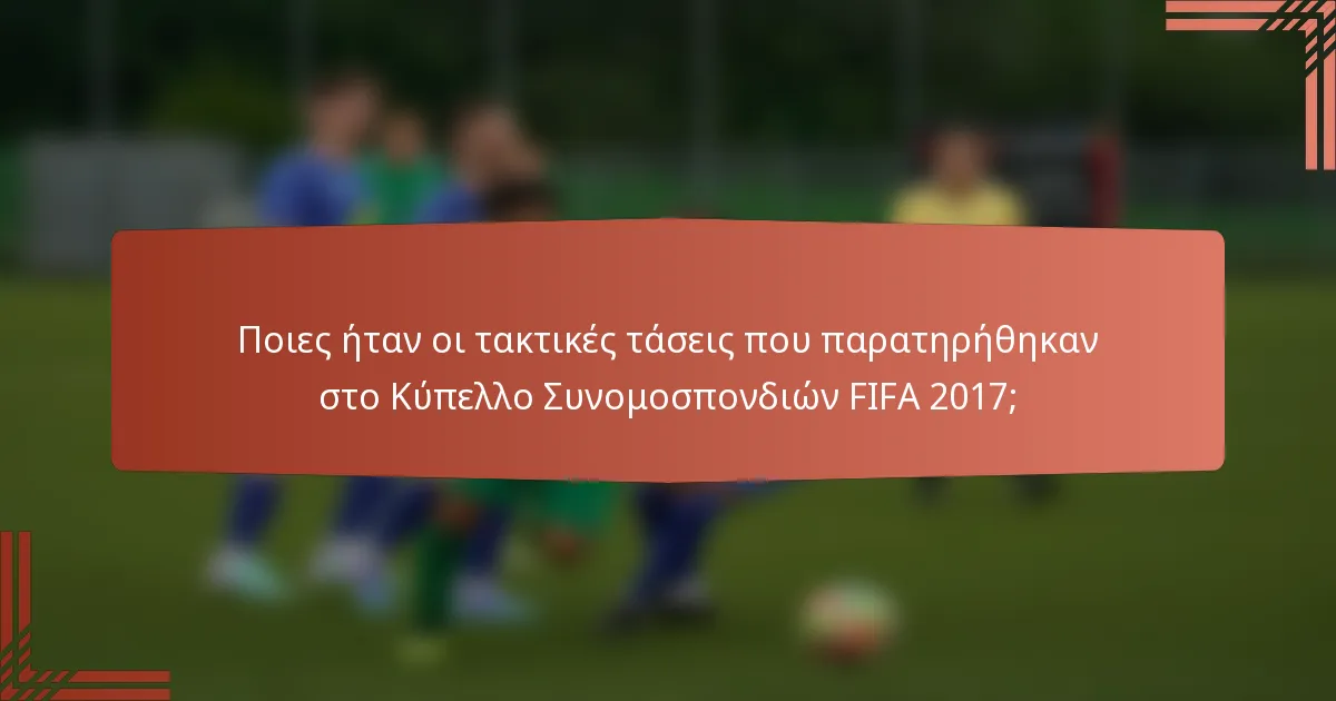 Ποιες ήταν οι τακτικές τάσεις που παρατηρήθηκαν στο Κύπελλο Συνομοσπονδιών FIFA 2017;