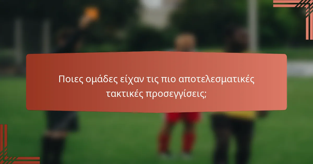 Ποιες ομάδες είχαν τις πιο αποτελεσματικές τακτικές προσεγγίσεις;