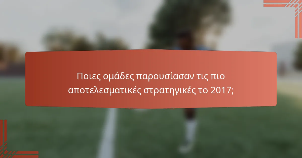 Ποιες ομάδες παρουσίασαν τις πιο αποτελεσματικές στρατηγικές το 2017;