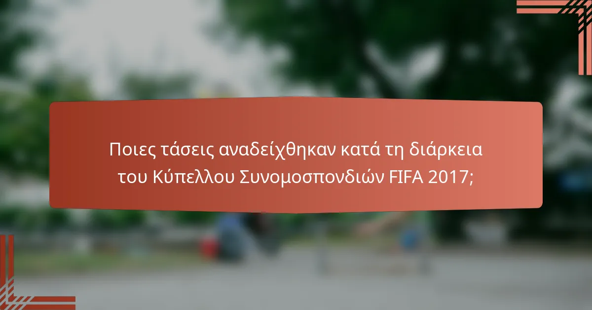 Ποιες τάσεις αναδείχθηκαν κατά τη διάρκεια του Κύπελλου Συνομοσπονδιών FIFA 2017;