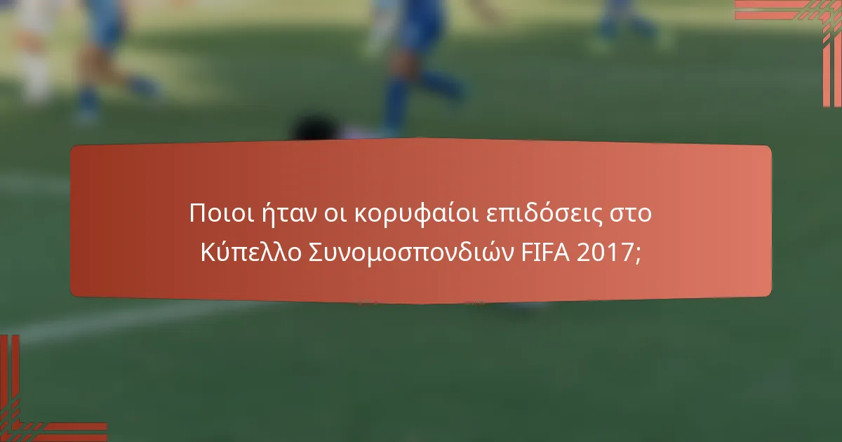 Ποιοι ήταν οι κορυφαίοι επιδόσεις στο Κύπελλο Συνομοσπονδιών FIFA 2017;