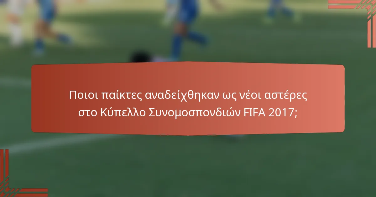 Ποιοι παίκτες αναδείχθηκαν ως νέοι αστέρες στο Κύπελλο Συνομοσπονδιών FIFA 2017;