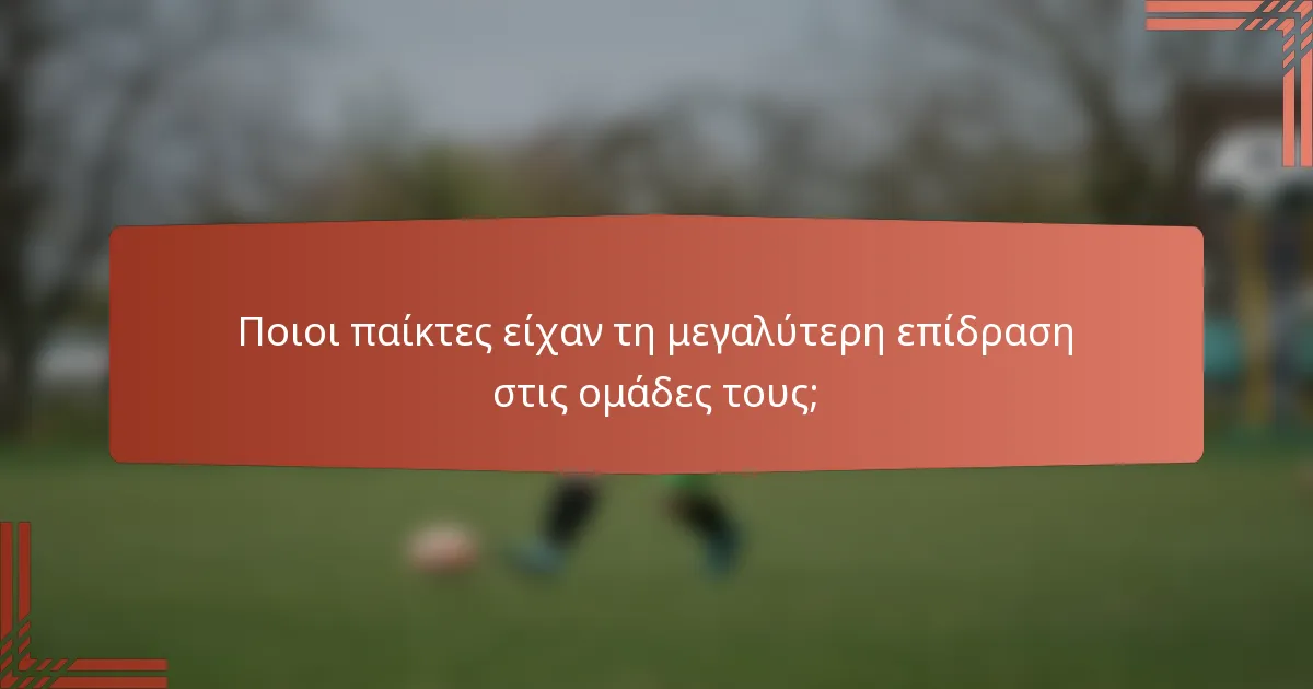Ποιοι παίκτες είχαν τη μεγαλύτερη επίδραση στις ομάδες τους;
