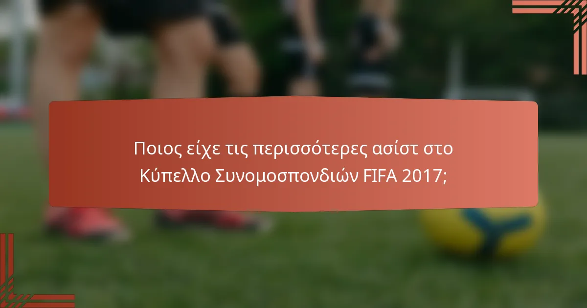 Ποιος είχε τις περισσότερες ασίστ στο Κύπελλο Συνομοσπονδιών FIFA 2017;