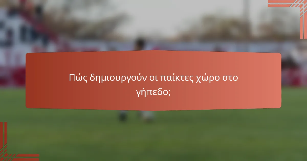 Πώς δημιουργούν οι παίκτες χώρο στο γήπεδο;