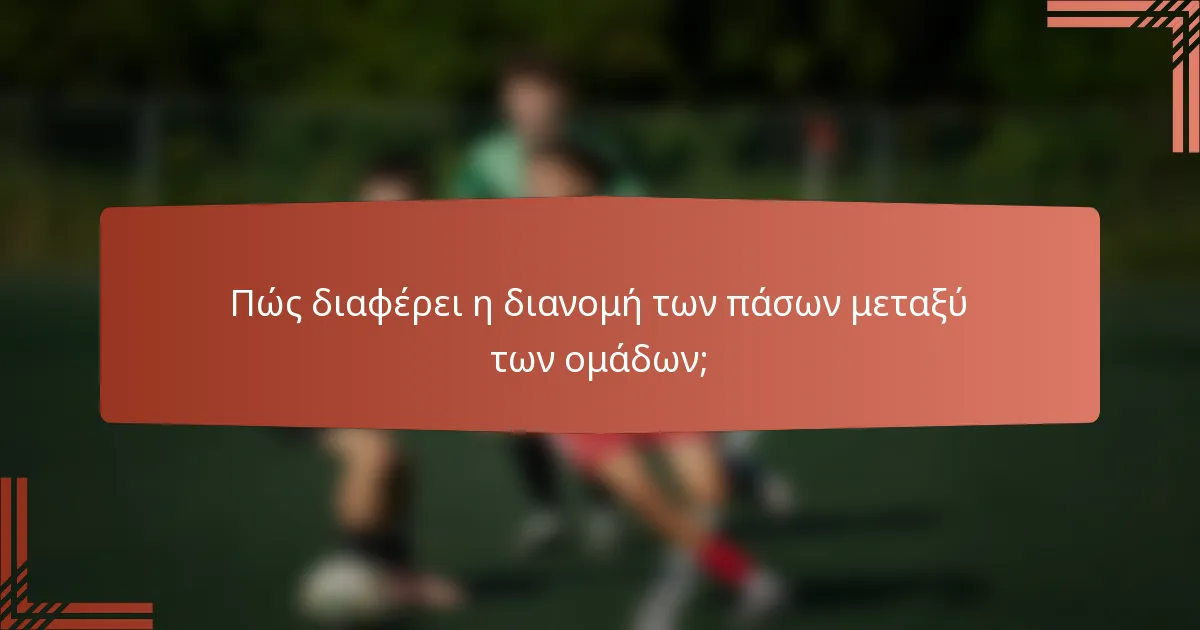 Πώς διαφέρει η διανομή των πάσων μεταξύ των ομάδων;