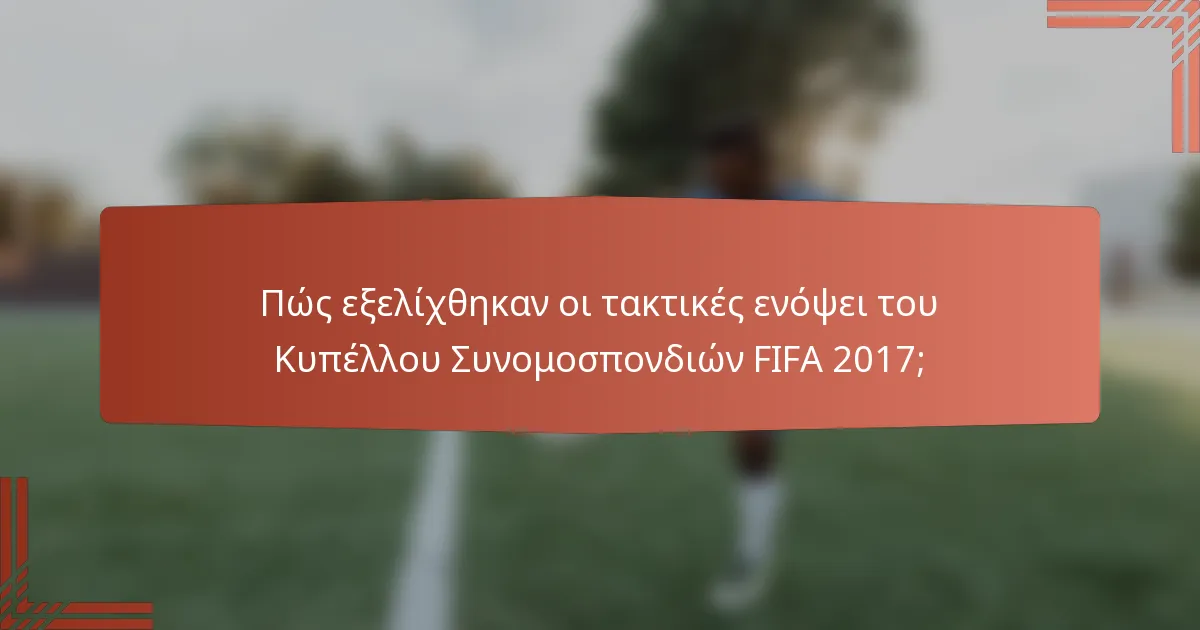 Πώς εξελίχθηκαν οι τακτικές ενόψει του Κυπέλλου Συνομοσπονδιών FIFA 2017;