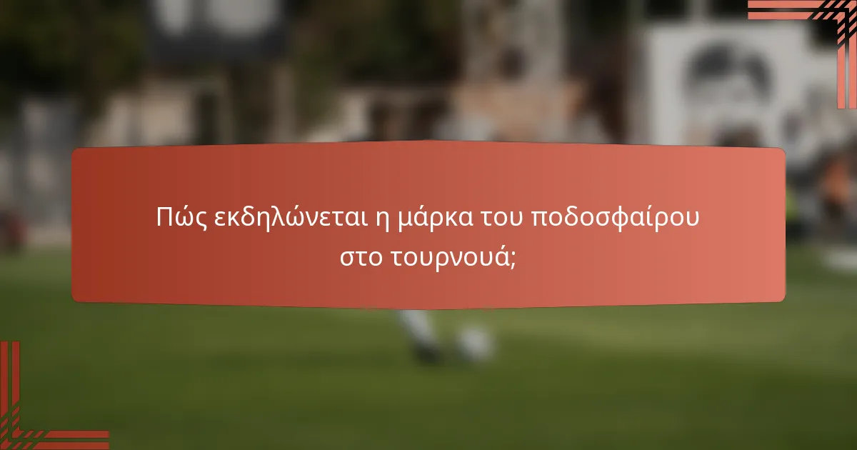 Πώς εκδηλώνεται η μάρκα του ποδοσφαίρου στο τουρνουά;
