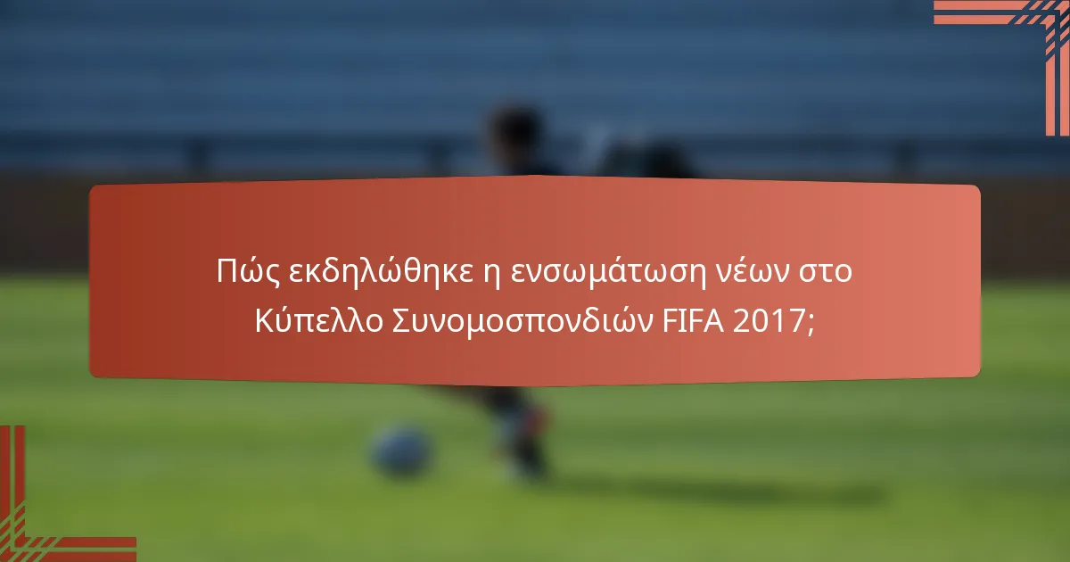 Πώς εκδηλώθηκε η ενσωμάτωση νέων στο Κύπελλο Συνομοσπονδιών FIFA 2017;
