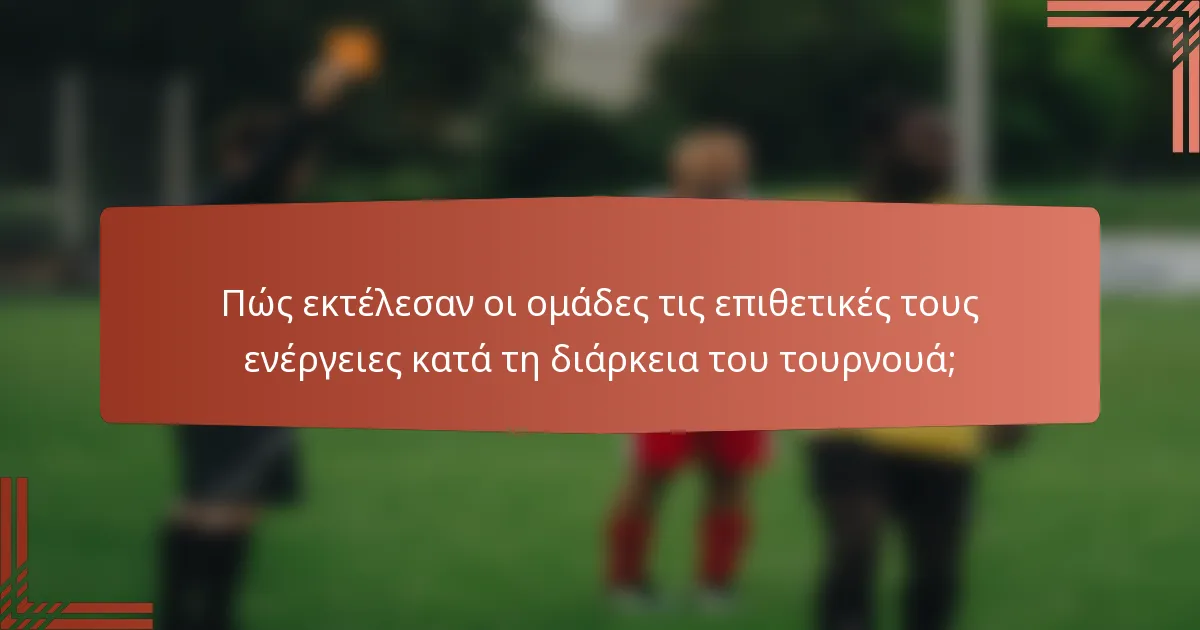 Πώς εκτέλεσαν οι ομάδες τις επιθετικές τους ενέργειες κατά τη διάρκεια του τουρνουά;