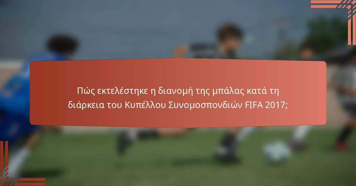 Πώς εκτελέστηκε η διανομή της μπάλας κατά τη διάρκεια του Κυπέλλου Συνομοσπονδιών FIFA 2017;
