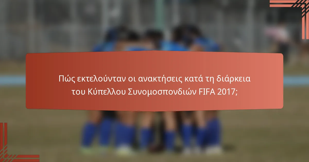 Πώς εκτελούνταν οι ανακτήσεις κατά τη διάρκεια του Κύπελλου Συνομοσπονδιών FIFA 2017;