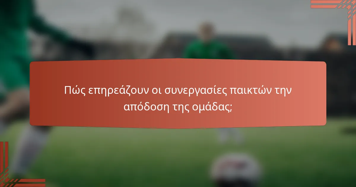 Πώς επηρεάζουν οι συνεργασίες παικτών την απόδοση της ομάδας;