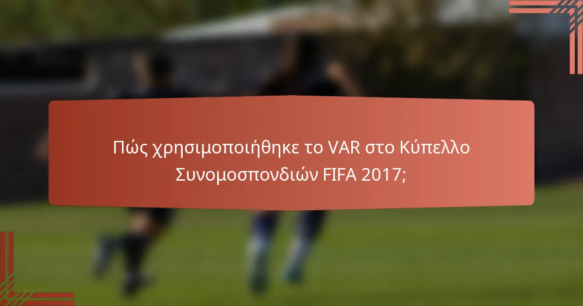 Πώς χρησιμοποιήθηκε το VAR στο Κύπελλο Συνομοσπονδιών FIFA 2017;
