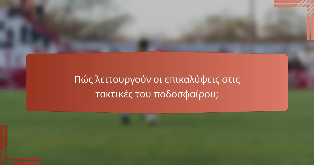 Πώς λειτουργούν οι επικαλύψεις στις τακτικές του ποδοσφαίρου;