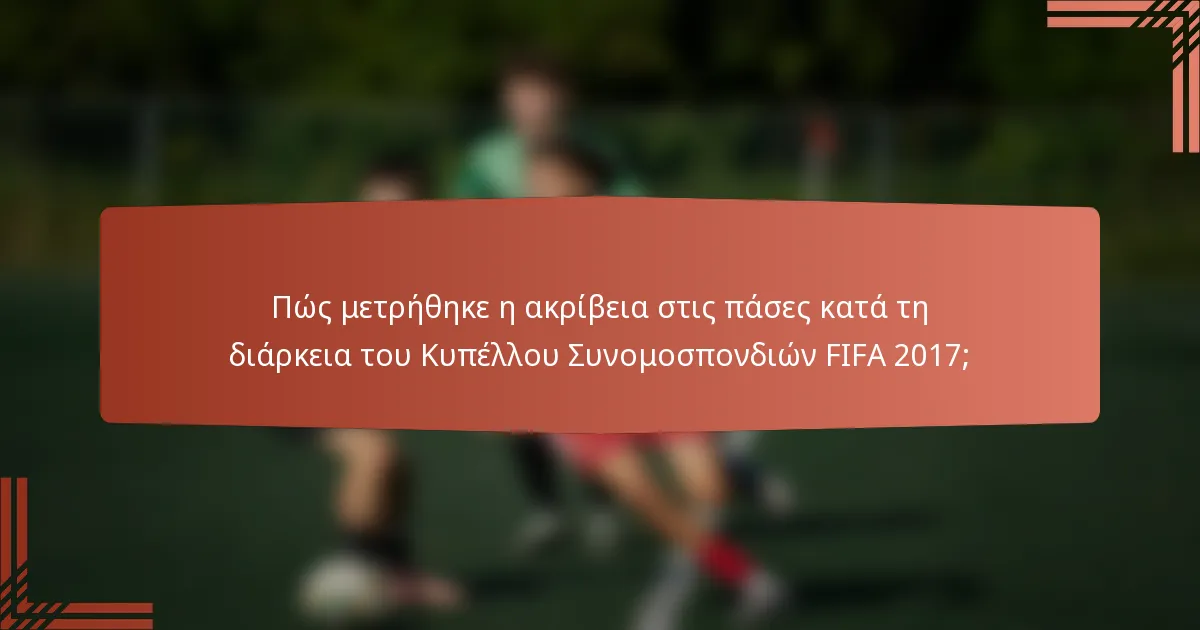 Πώς μετρήθηκε η ακρίβεια στις πάσες κατά τη διάρκεια του Κυπέλλου Συνομοσπονδιών FIFA 2017;