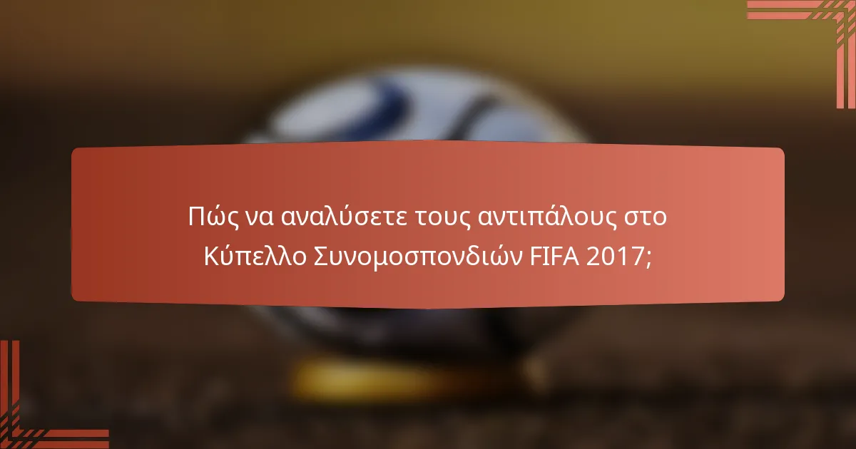 Πώς να αναλύσετε τους αντιπάλους στο Κύπελλο Συνομοσπονδιών FIFA 2017;
