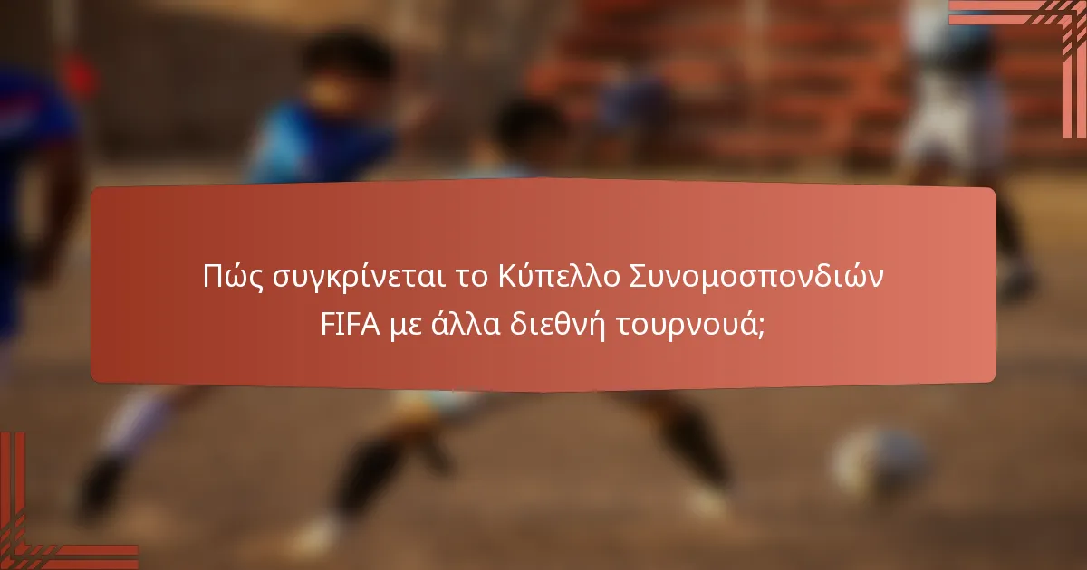 Πώς συγκρίνεται το Κύπελλο Συνομοσπονδιών FIFA με άλλα διεθνή τουρνουά;