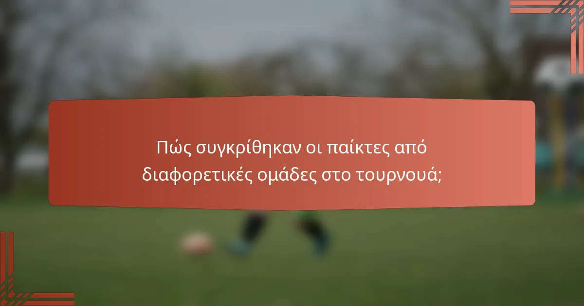Πώς συγκρίθηκαν οι παίκτες από διαφορετικές ομάδες στο τουρνουά;